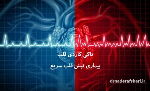 تاکی کاردی :بیماری تپش قلب سریع