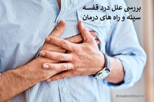 علت درد زیر قفسه سینه چپ و درمان آن